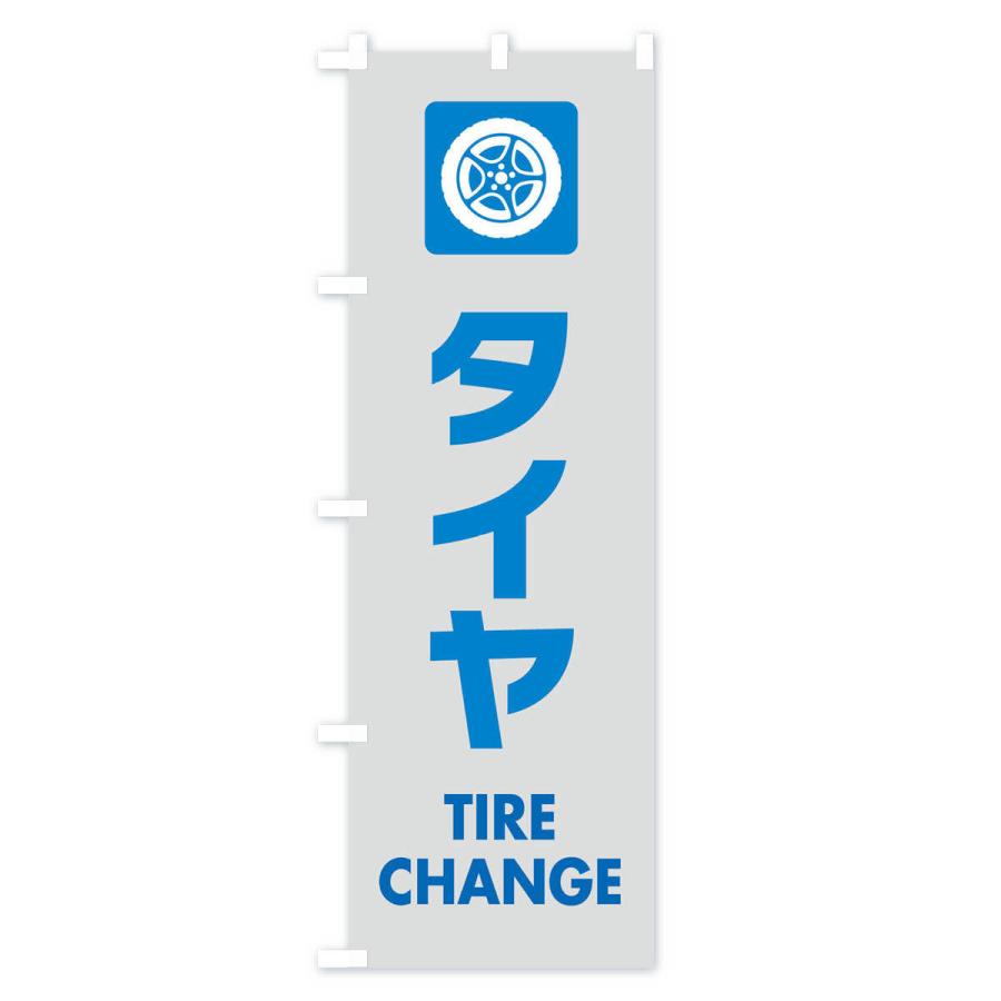 のぼり旗 タイヤ |  | 03