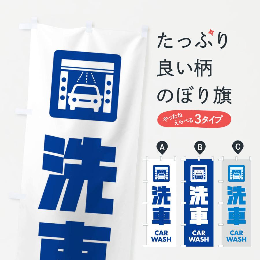のぼり旗 洗車 | 