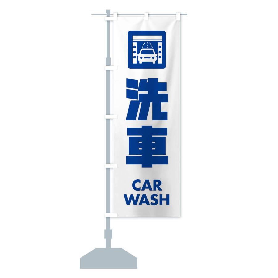 のぼり旗 洗車 |  | 12