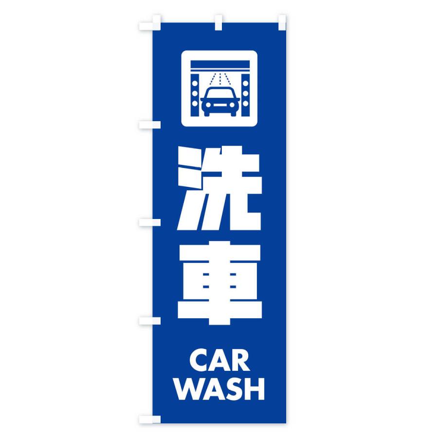 のぼり旗 洗車 |  | 02