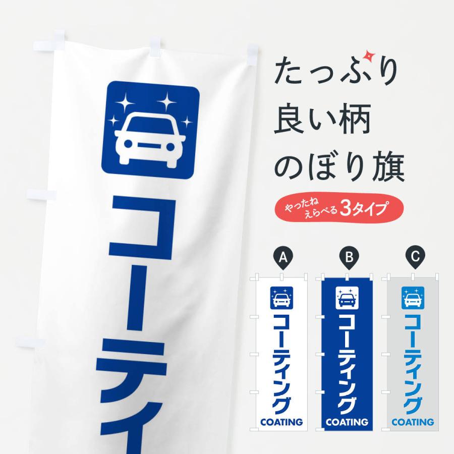 のぼり旗 コーティング | 