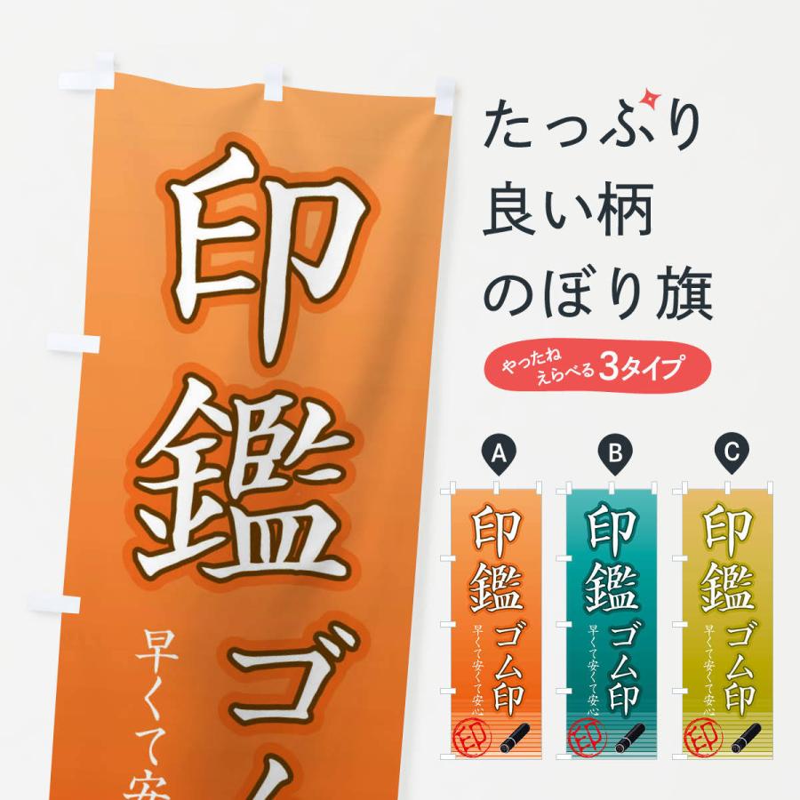 のぼり旗 印鑑・ゴム印 | 