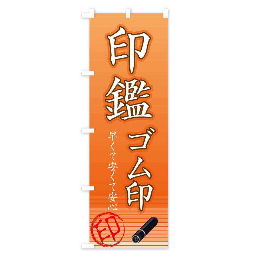 のぼり旗 印鑑・ゴム印 |  | 01