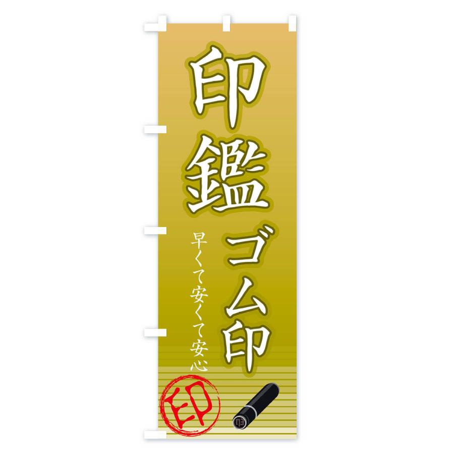 のぼり旗 印鑑・ゴム印 |  | 03