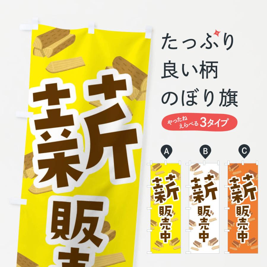 のぼり旗 薪販売中 | 
