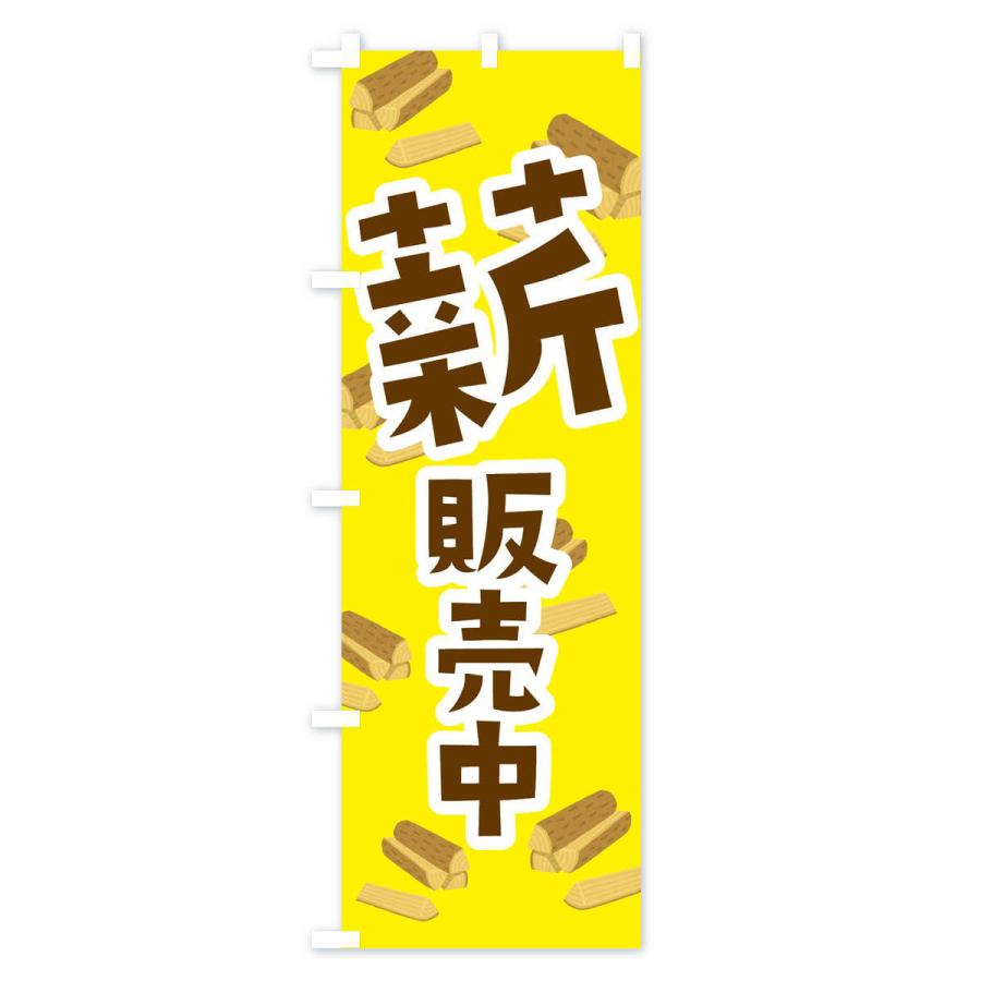 のぼり旗 薪販売中 |  | 01