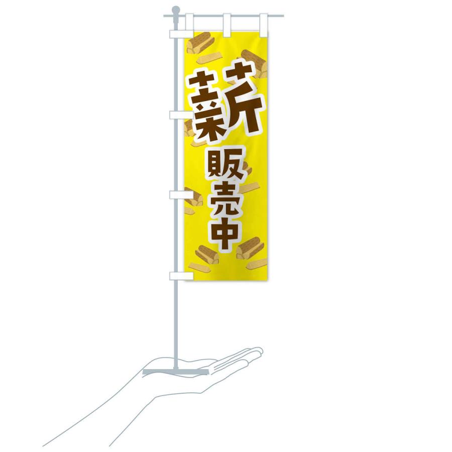 のぼり旗 薪販売中 |  | 15