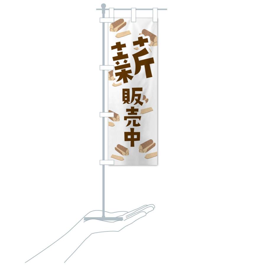 のぼり旗 薪販売中 |  | 16