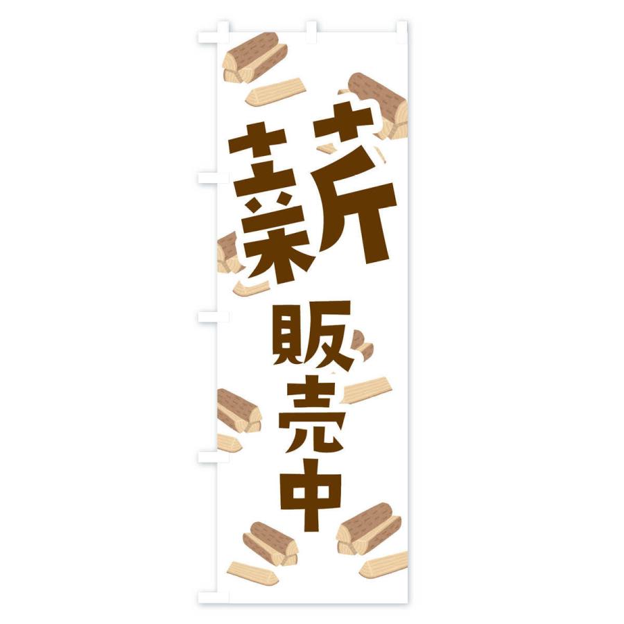 のぼり旗 薪販売中 |  | 02