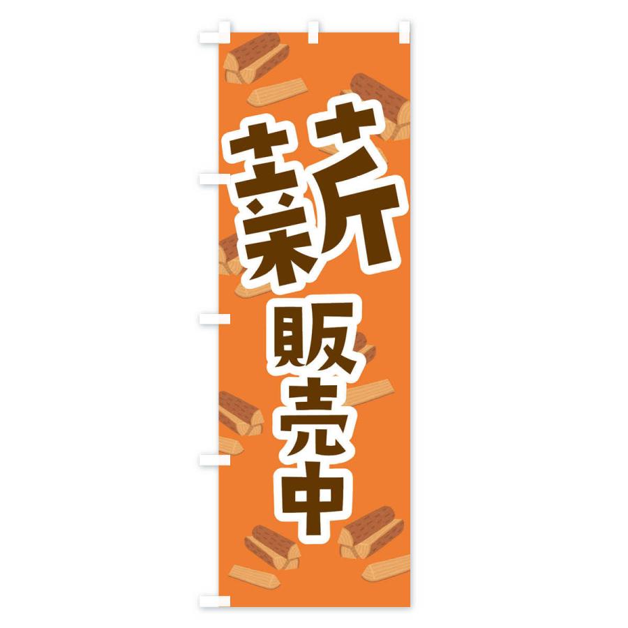 のぼり旗 薪販売中 |  | 03