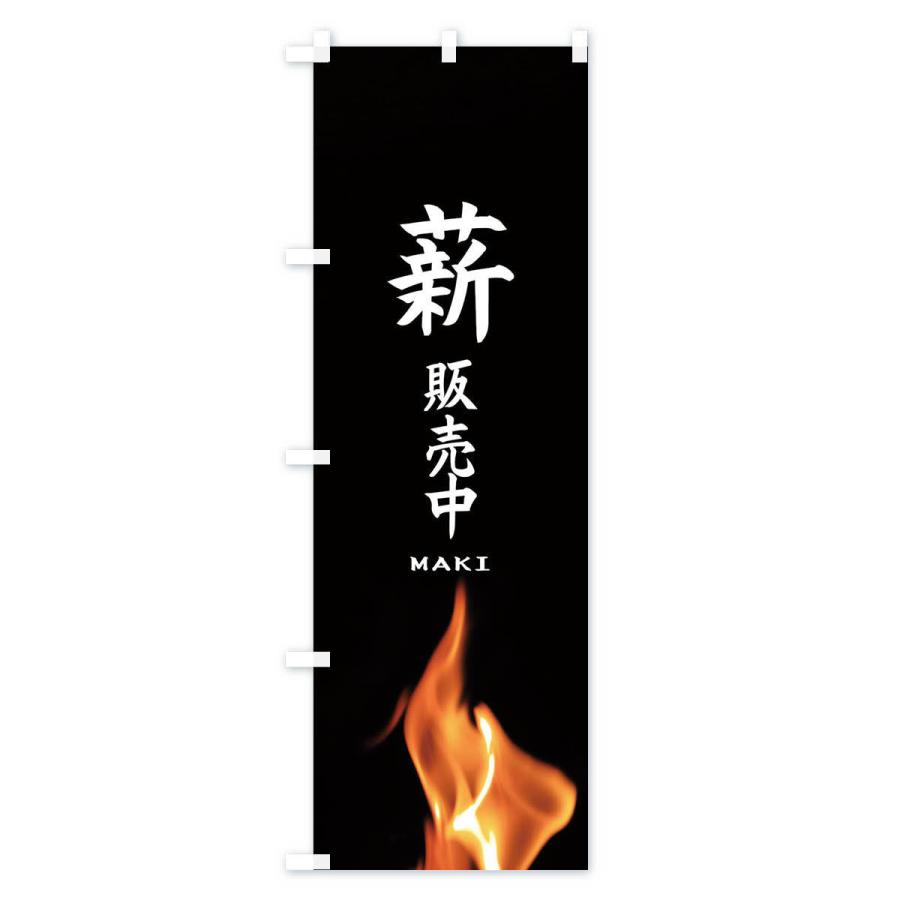 のぼり旗 薪販売中 |  | 01