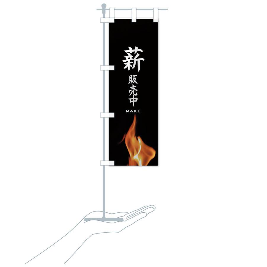 のぼり旗 薪販売中 |  | 16