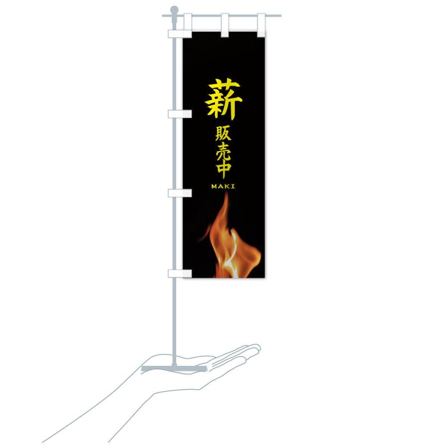 のぼり旗 薪販売中 |  | 17