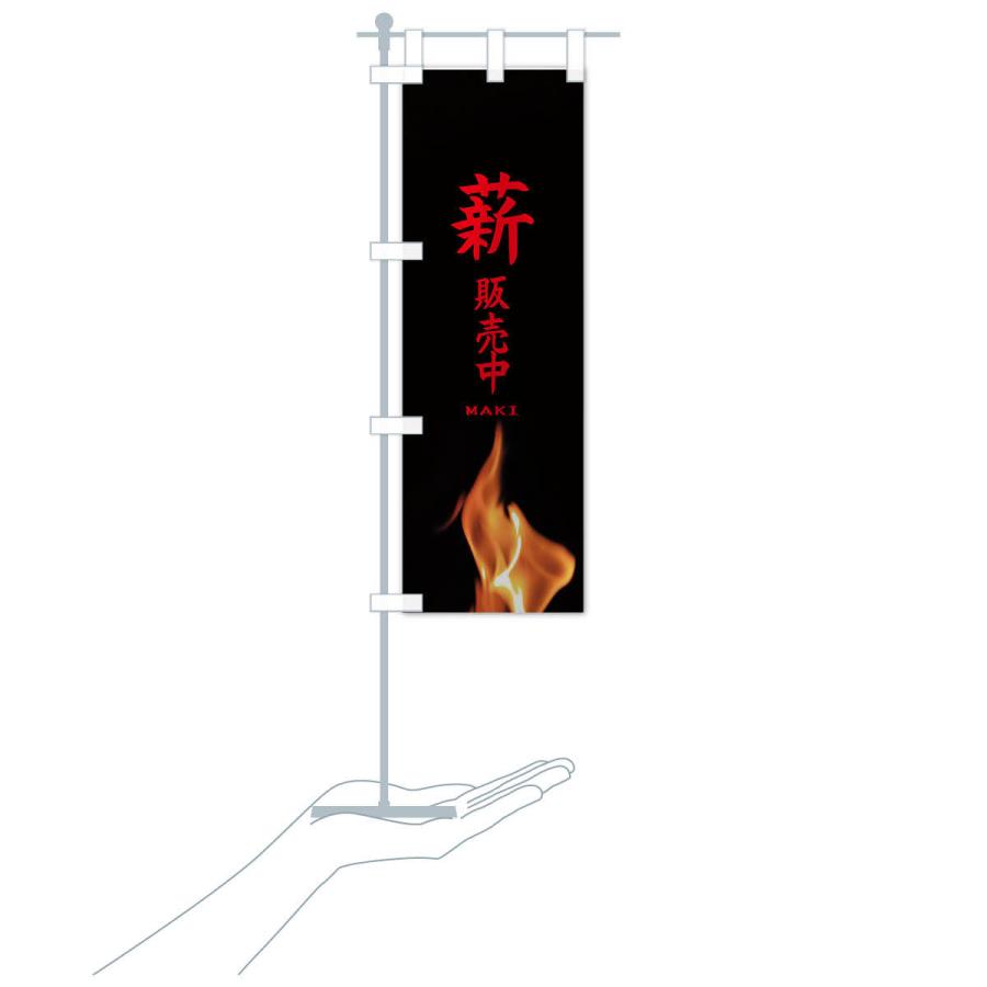 のぼり旗 薪販売中 |  | 18