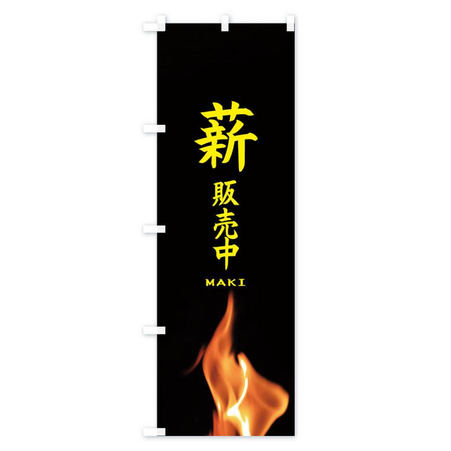 のぼり旗 薪販売中 |  | 02