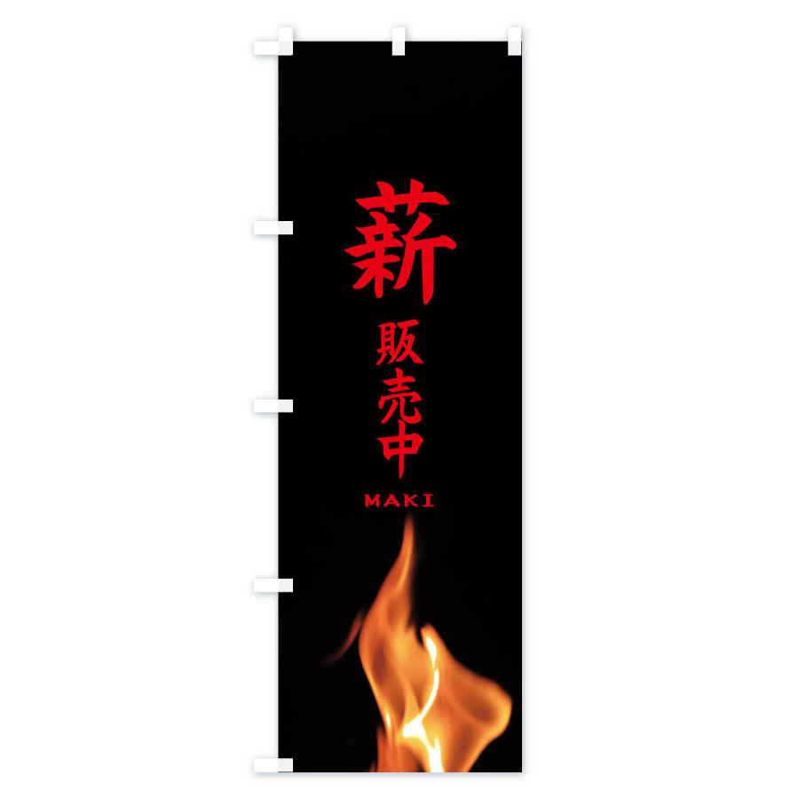 のぼり旗 薪販売中 |  | 03