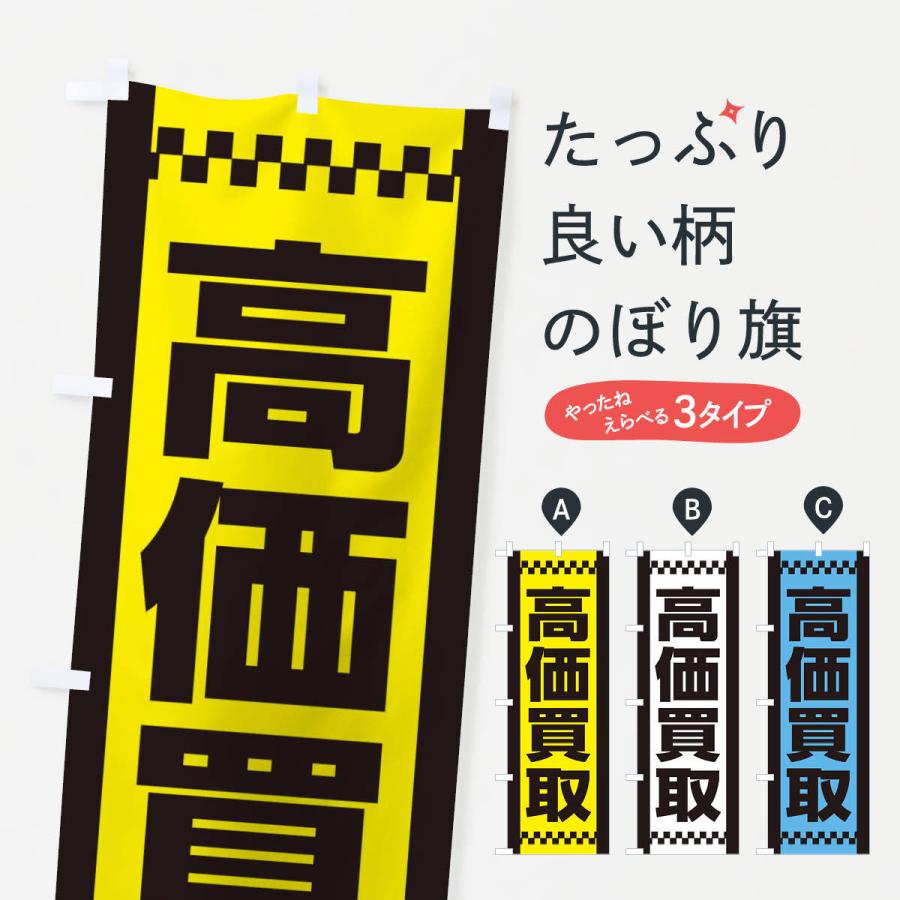 のぼり旗 高価買取 | 