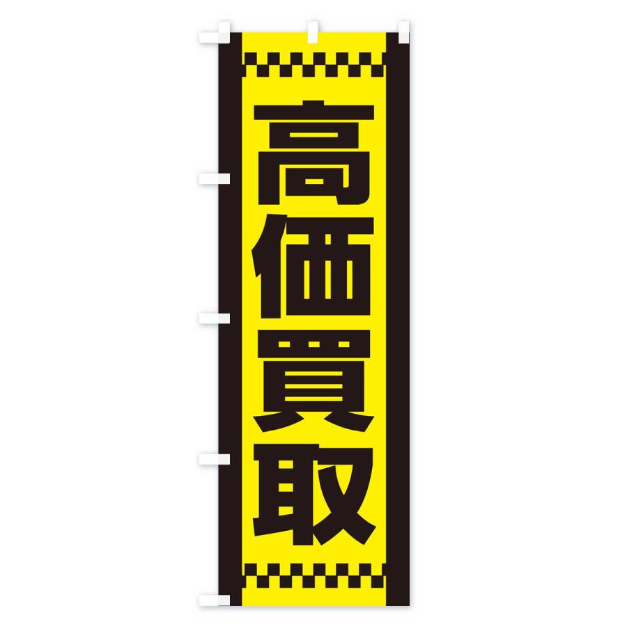のぼり旗 高価買取 |  | 01