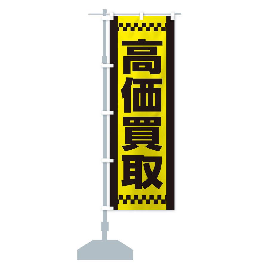 のぼり旗 高価買取 |  | 12