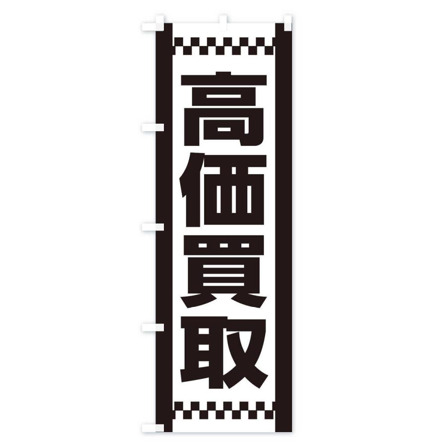 のぼり旗 高価買取 |  | 02
