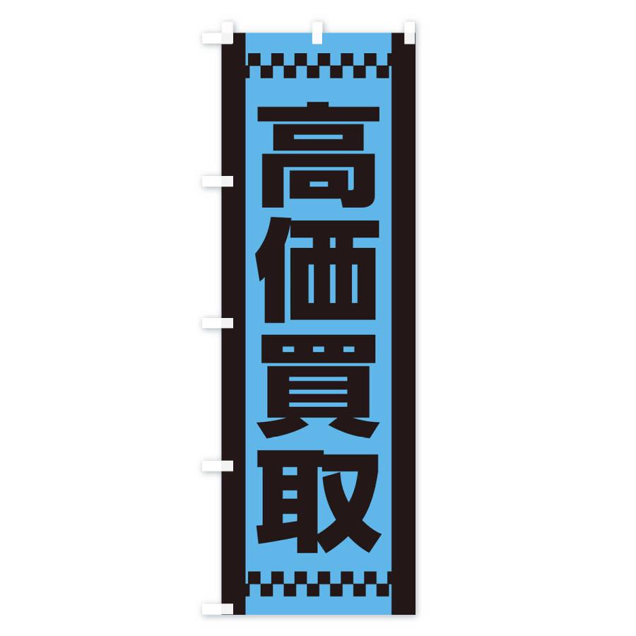 のぼり旗 高価買取 |  | 03