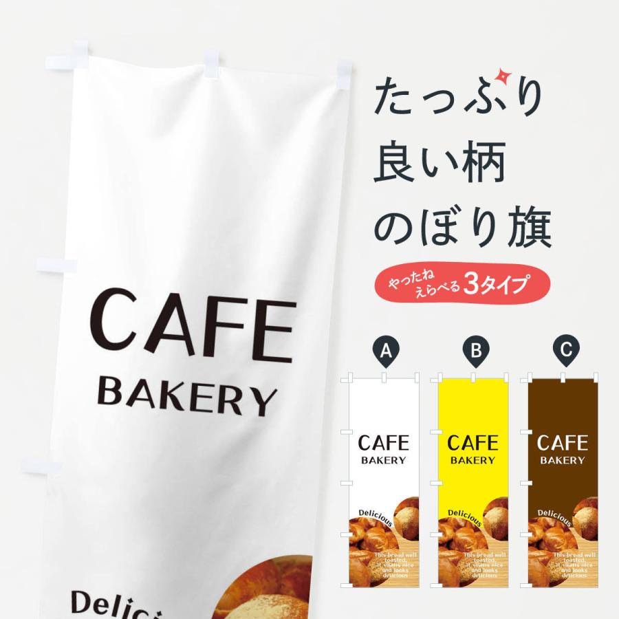 のぼり旗 カフェ・ベーカリー | 