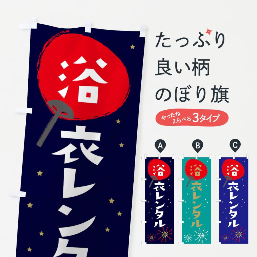のぼり旗 浴衣レンタル | 