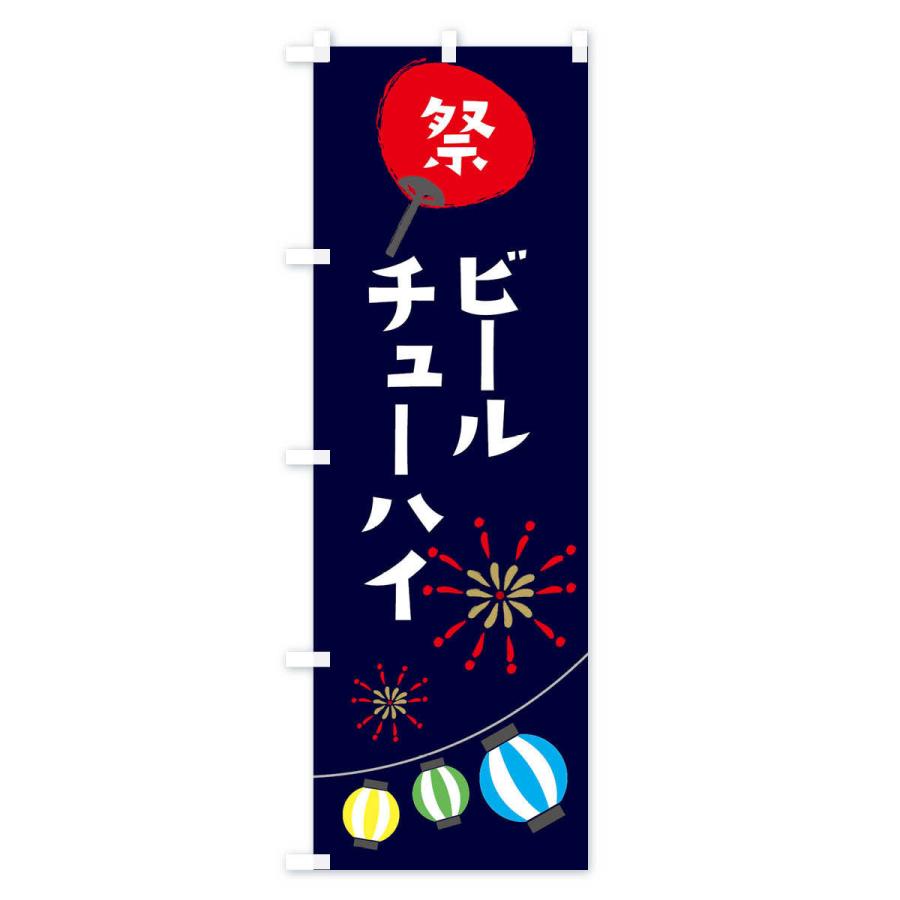 のぼり旗 ビール |  | 01