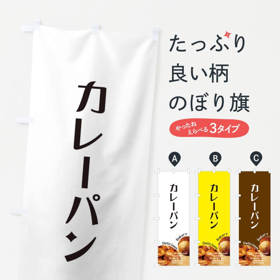 のぼり旗 カレーパン | 