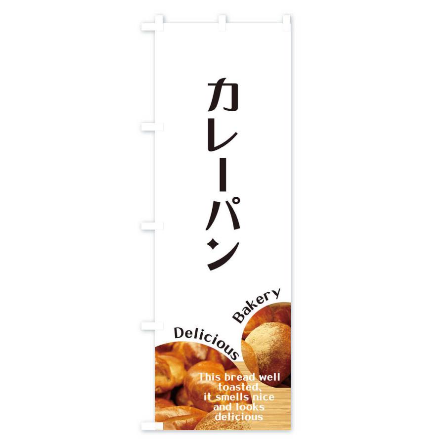 のぼり旗 カレーパン |  | 01