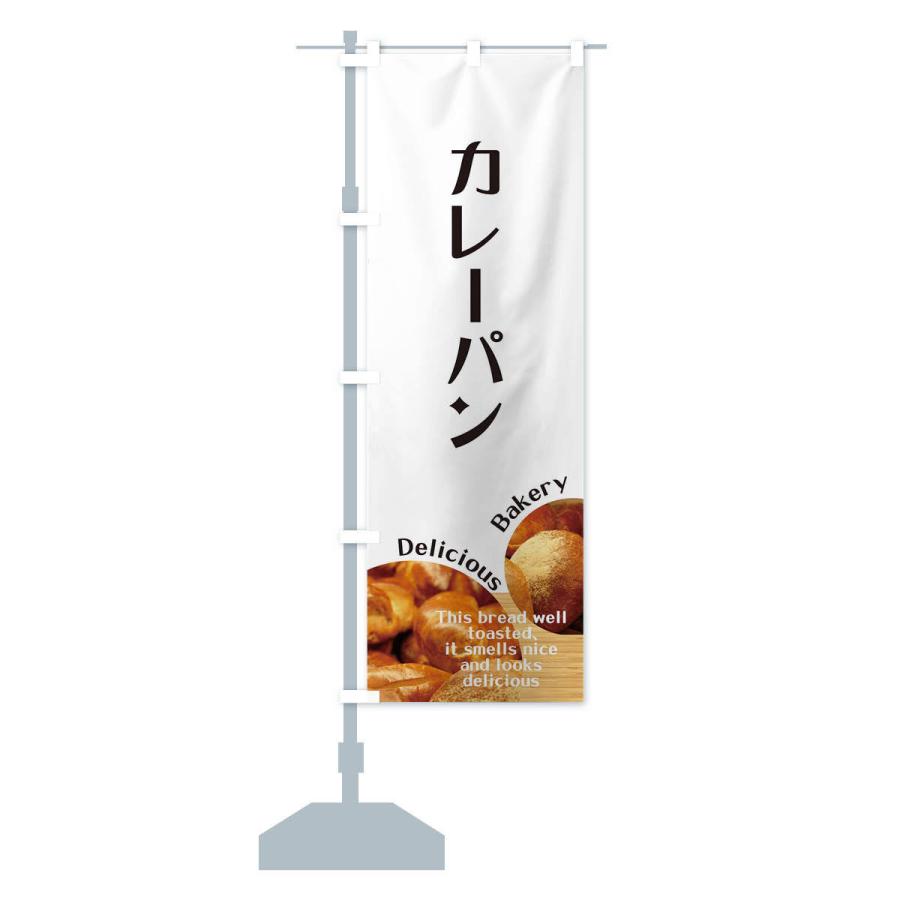 のぼり旗 カレーパン |  | 12