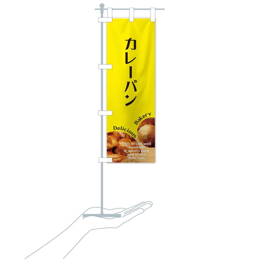 のぼり旗 カレーパン |  | 16