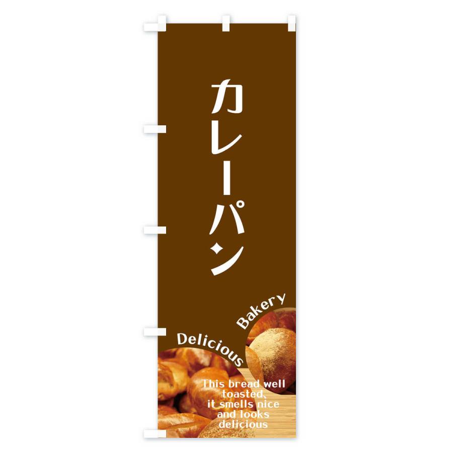 のぼり旗 カレーパン |  | 03