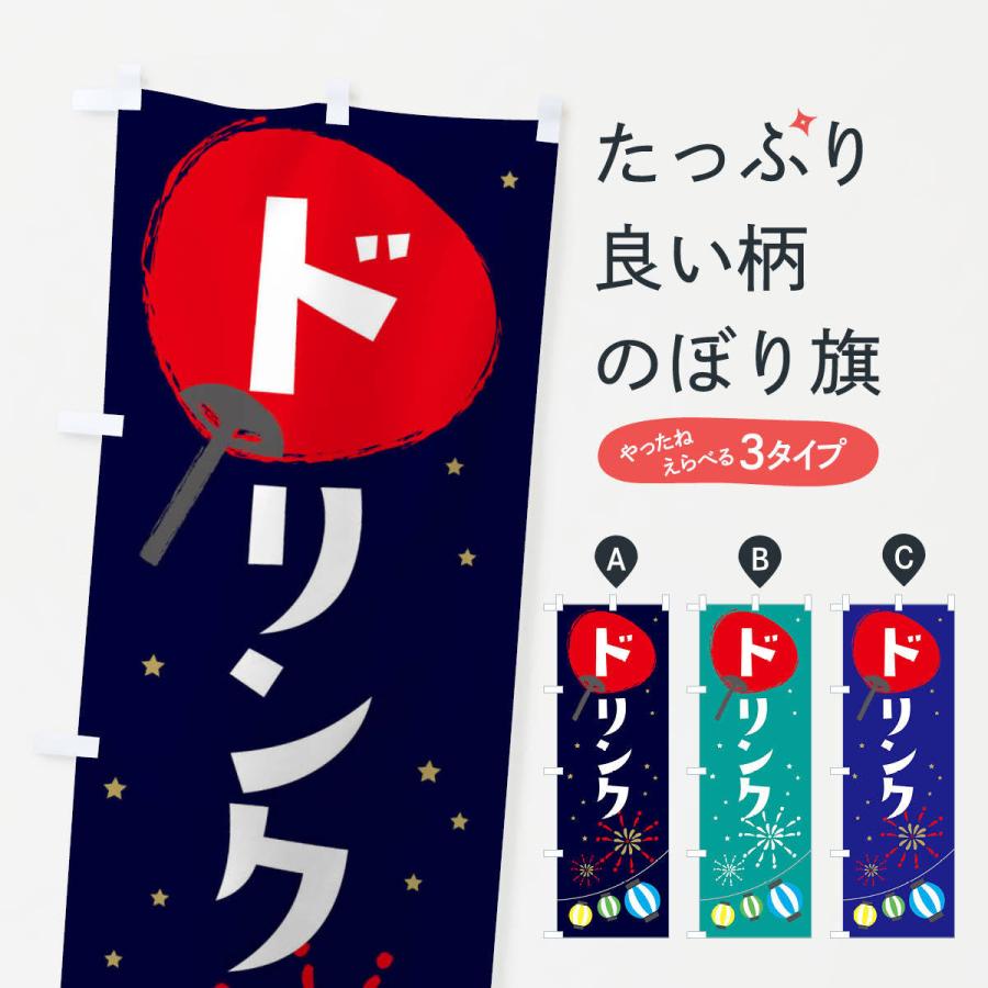 のぼり旗 ドリンク | 