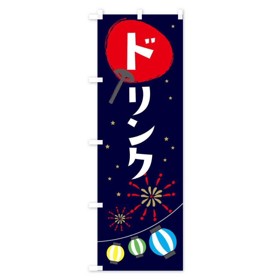 のぼり旗 ドリンク |  | 01