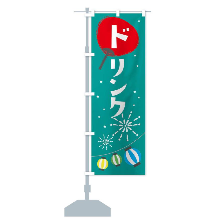 のぼり旗 ドリンク |  | 13