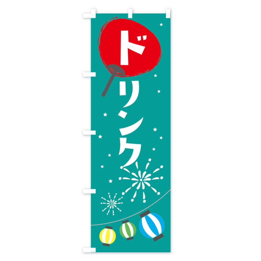 のぼり旗 ドリンク |  | 02