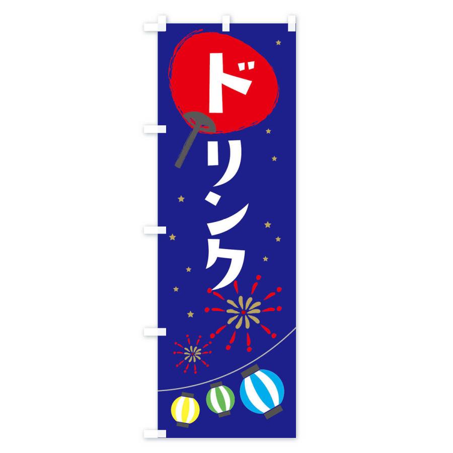 のぼり旗 ドリンク |  | 03