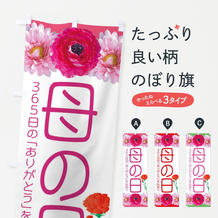 のぼり旗 母の日 | 