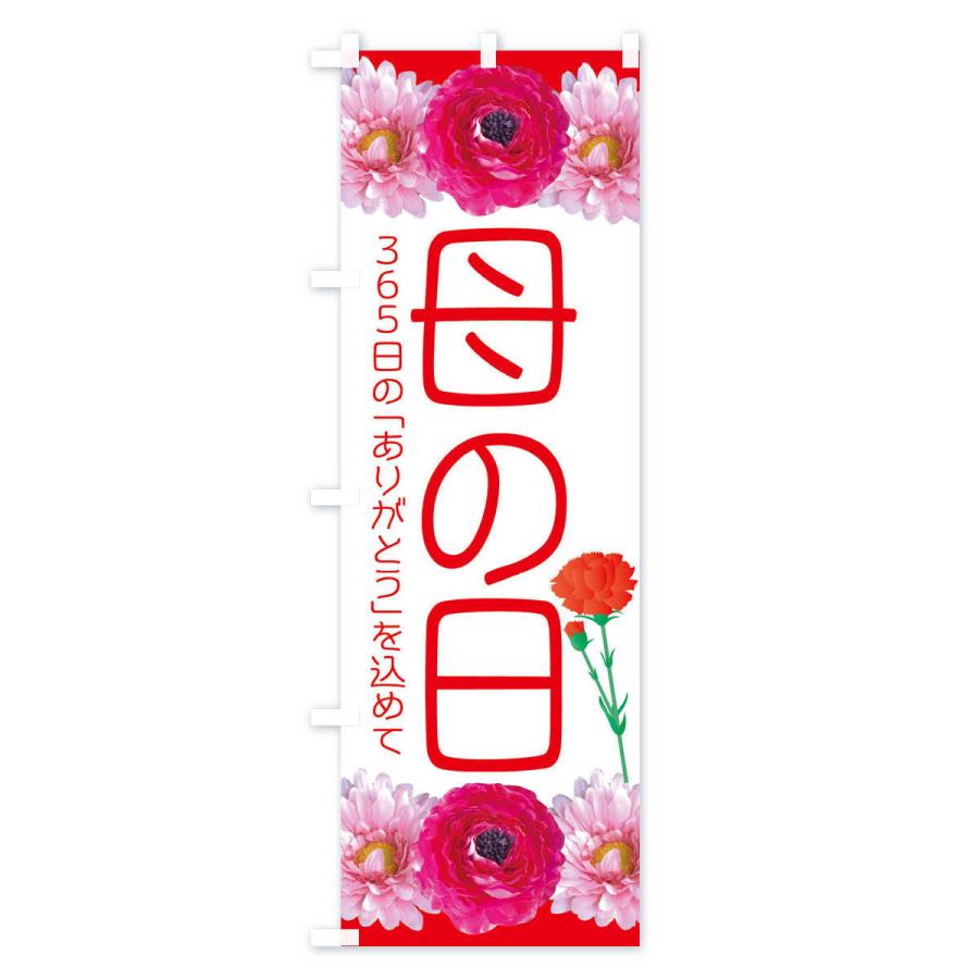 のぼり旗 母の日 |  | 02