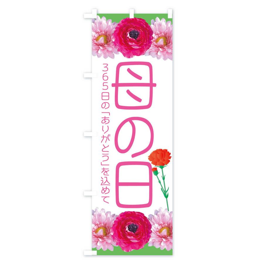 のぼり旗 母の日 |  | 03