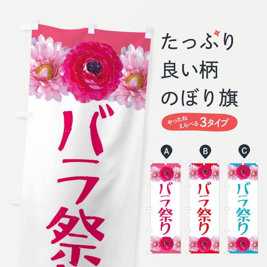 のぼり旗 バラ祭り | 
