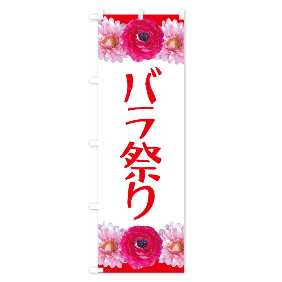 のぼり旗 バラ祭り |  | 02