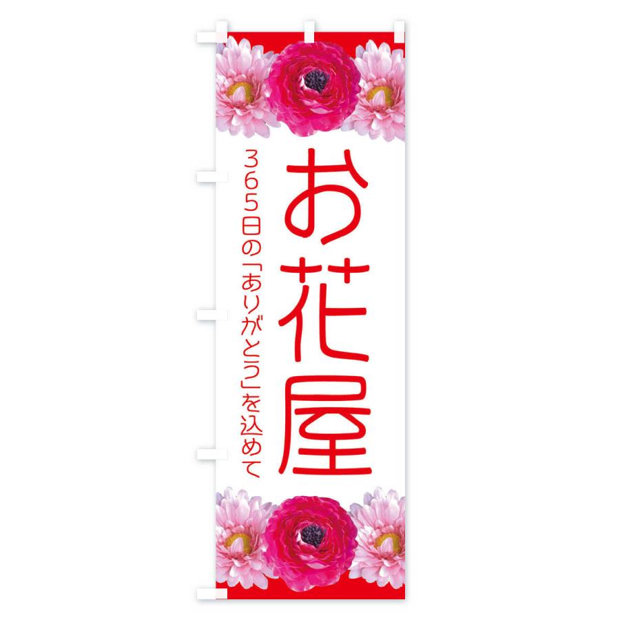 のぼり旗 お花屋 |  | 02