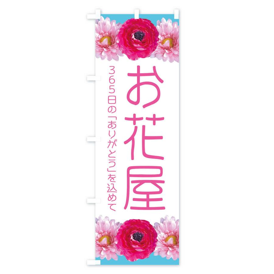 のぼり旗 お花屋 |  | 03