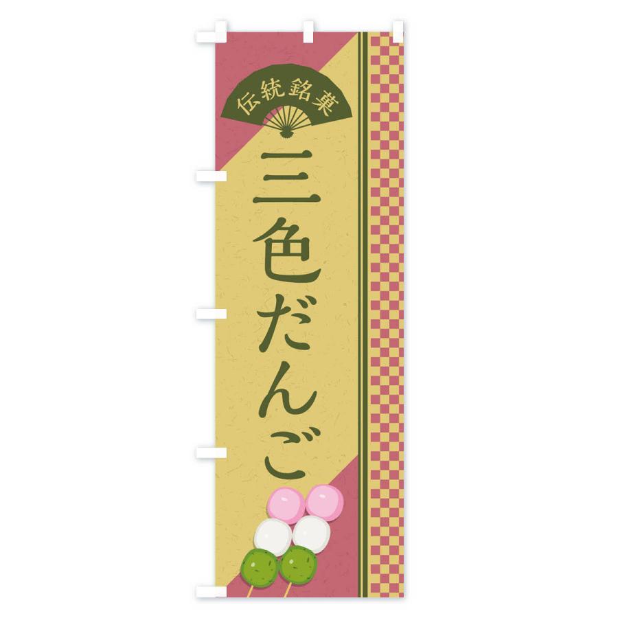 のぼり旗 三色だんご／伝統銘菓／和菓子・串団子｜goods-pro｜03