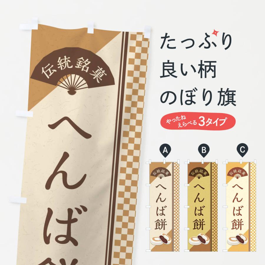 のぼり旗 へんば餅／伝統銘菓／和菓子｜goods-pro