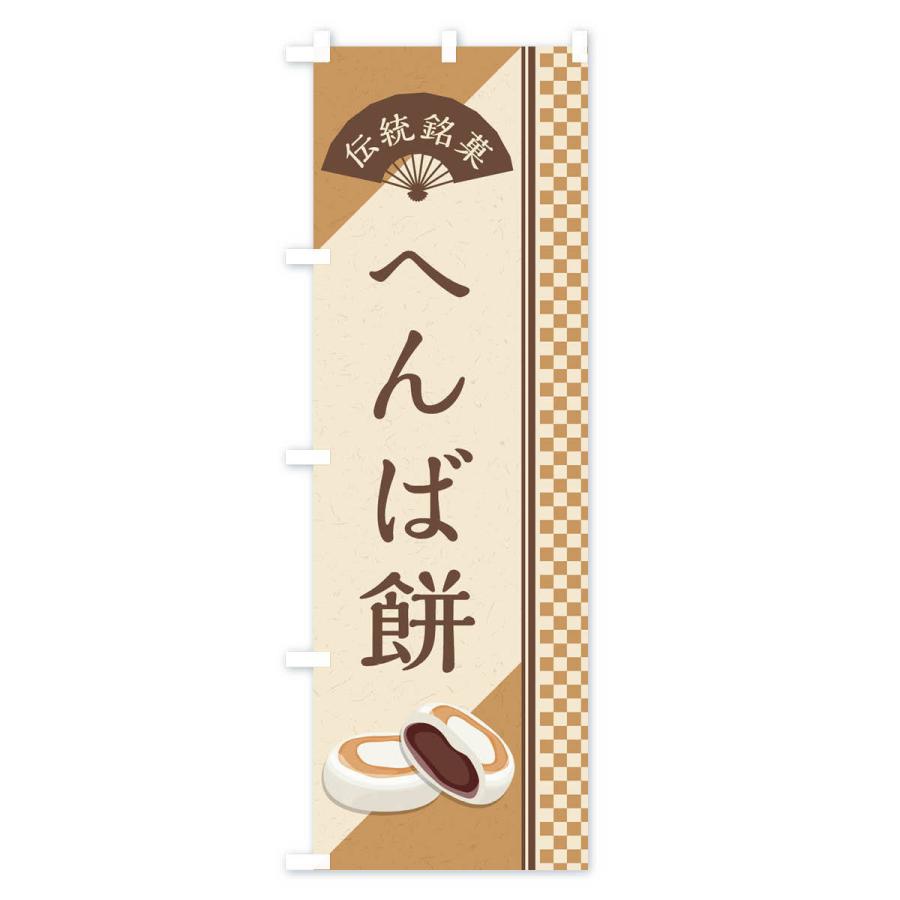 のぼり旗 へんば餅／伝統銘菓／和菓子｜goods-pro｜02