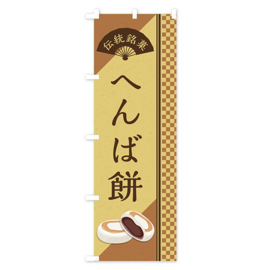 のぼり旗 へんば餅／伝統銘菓／和菓子｜goods-pro｜03