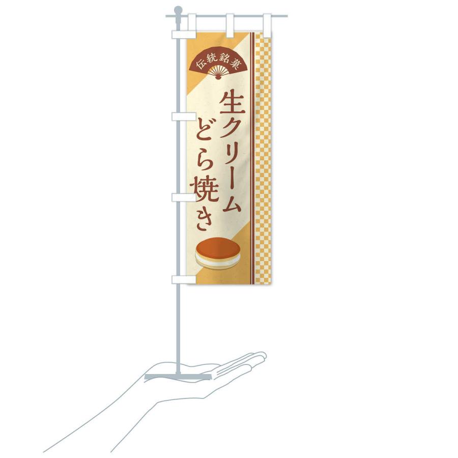 のぼり旗 生クリームどら焼き／伝統銘菓／和菓子｜goods-pro｜18